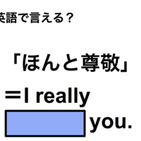 英語で「ほんと尊敬」は何て言う？