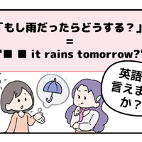 英語で「もし雨だったらどうする？」って言えない人は読んでみて！ヒントは「●● it rains tomorrow?」と言います