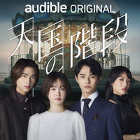 「天国の階段」 SBS & Park Hye Kyung, Kim Nam Hee, Moon Hee Jung (P) 2026 Audible, Inc.