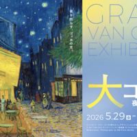 「大ゴッホ展」上野で開幕…6/30まで高校生以下無料