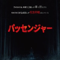 全米スマッシュヒット！見知らぬ“何か”が追ってくる…『パッセンジャー』7月10日公開急遽決定