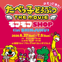 たべっ子どうぶつ THE MOVIE モフモフSHOP in 新宿マルイアネックス©ギンビス ©劇場版「たべっ子どうぶつ」製作委員会