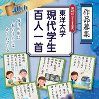 東洋大学「現代学生百人一首」10/7まで作品募集