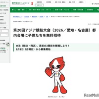 第20回アジア競技大会（2026／愛知・名古屋）都内会場に子供たちを無料招待