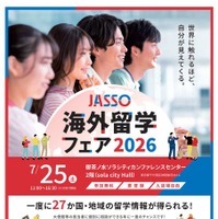 JASSO海外留学フェア2026