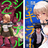 原作書影『今夜もシリアルキラーと待ち合わせ』 (講談社「good!アフタヌーン」連載)