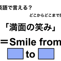 英語で「満面の笑み」は何て言う？