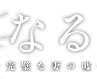 「親愛なる夫へ～完璧な妻の嘘～」