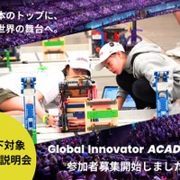 STEM・ロボティクス育成プログラム「Global Innovator ACADEMY Jr.（GIA Jr.）」参加者募集
