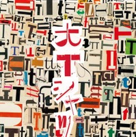 1,000枚超のヴィンテージTシャツが集結『大Tシャツ展 2026』7月4日から表参道ヒルズで開催｜藤原ヒロシらの“思い出の1枚”も