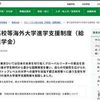 都立高校等海外大学進学支援制度（給付型奨学金）