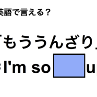 英語で「もううんざり」は何て言う？