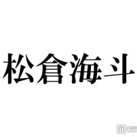 トラジャ松倉海斗、弾丸ユニバショットに反響相次ぐ「被り物のチョイス最高」「プラベ感たまらない」