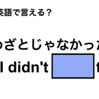 英語で「わざとじゃなかった」は何て言う？