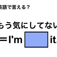 英語で「もう気にしてない」は何て言う？