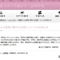 聖ヨゼフ学園、2027年4月より設置法人を「開智」へ変更