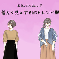その服で3キロ太って見える！ 40代が着てはいけないトレンドファッションとは