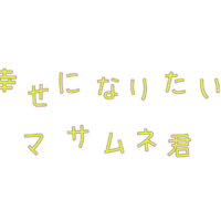 「幸せになりたいマサムネ君」©「幸せになりたいマサムネ君」製作委員会・MBS