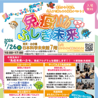 【夏休み2026】体験型科学イベント「免疫ふしぎ未来」7/26