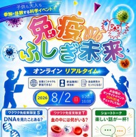 免疫ふしぎ未来2026 オンライン実験