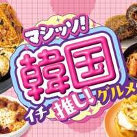 「マシッソ！韓国イチ推しグルメ」／提供画像