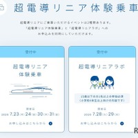超電導リニア体験乗車イベント