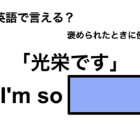 英語で「光栄です」は何て言う？