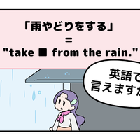 英語で「雨やどり」って言えない人は読んでみて！ヒントは直訳すると「雨から避難する」