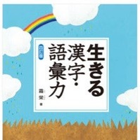 「生きる 漢字・語彙力 〈四訂版〉」霜栄 著（駿台文庫）