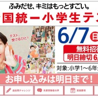 全国統一小学生テスト