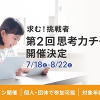 第2回思考力チャレンジ開催決定