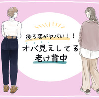 その後ろ姿、ヤバい！ 知らずにやってる「老け背中」の原因とは