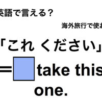 英語で「これください」は何て言う？