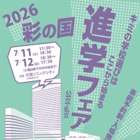 2026彩の国進学フェア（公立・私立）