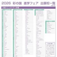 2026彩の国進学フェア（公立・私立）