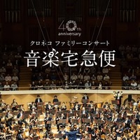 音楽宅急便2026「クロネコ ファミリーコンサート」