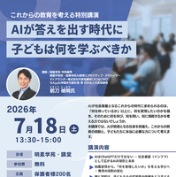 公開講演会「AIが答えを出す時代に、子どもは何を学ぶべきか」