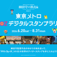 東京メトロ OZ デジタルスタンプラリー