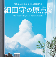「細田守の原点/展」ステッカー