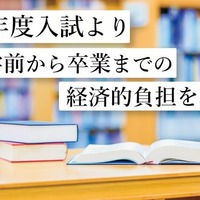 2027年度入試より入学前から卒業までの経済的負担を軽減へ