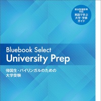 Bluebook Select University Prep―帰国生・バイリンガルのための大学受験