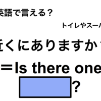 英語で「近くにありますか？」は何て言う？