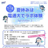 【夏休み2026】電気通信大「ラボ体験」女子中高生向け7/18