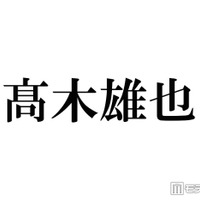 Hey! Say! JUMP高木雄也、嵐ラストライブに感涙「素敵な大きな背中を見せてもらった」
