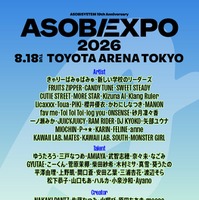 「ASOBIEXPO 2026」開催決定 きゃりーぱみゅぱみゅ・新しい学校のリーダーズ・FRUITS ZIPPERら総勢86組出演