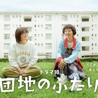 ドラマ10「団地のふたり」