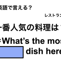 英語で「一番人気の料理は？」は何て言う？