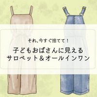 「ぷぷっ、子どもオバちゃんみたい」40代女性が今すぐ捨てるべきサロペットの特徴