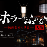 「ホラーにふれる展 －映画美術の世界－」
