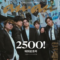 SUPER EIGHT「anan」2500号の表紙登場 2006年からの誌面バックに“過去の自分との共演”
